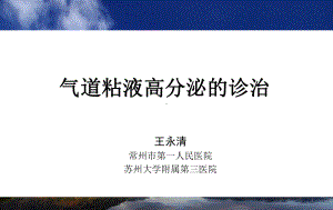 气道粘液高分泌的诊治-ppt课件.ppt（67页）