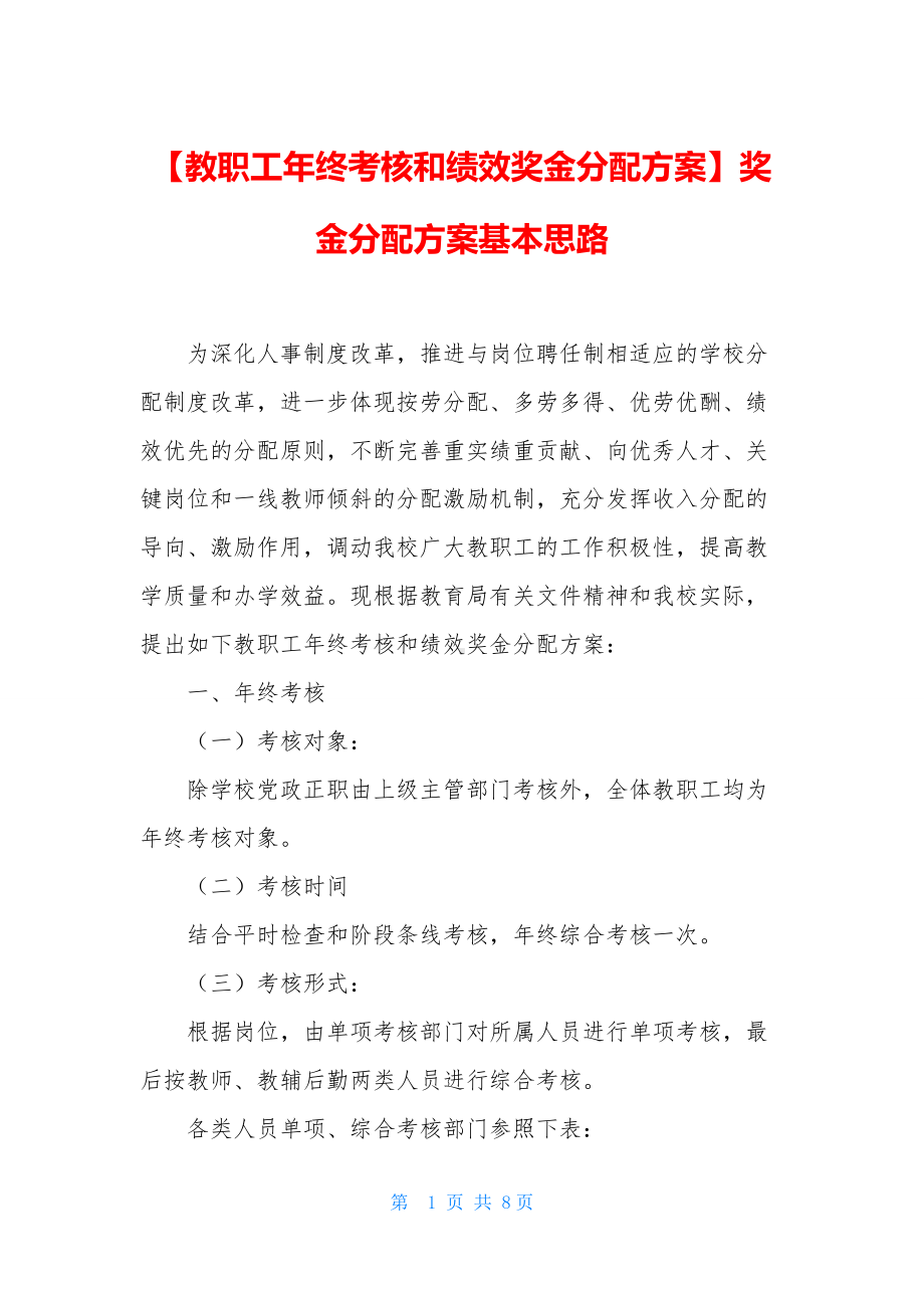 （教职工年终考核和绩效奖金分配方案）奖金分配方案基本思路.docx_第1页