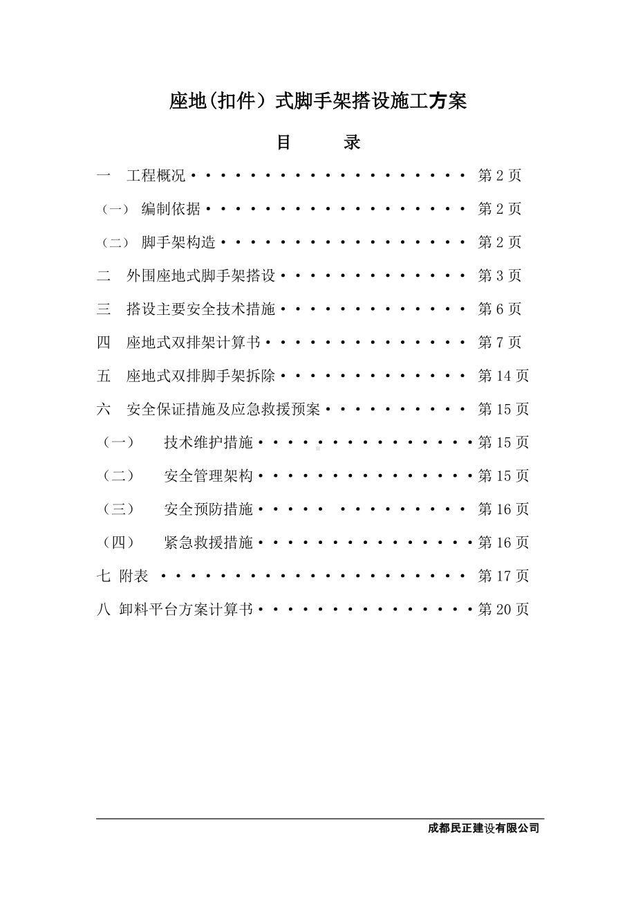 座地式一至七层外脚手架搭设、拆除工程施工方案(新).doc_第1页