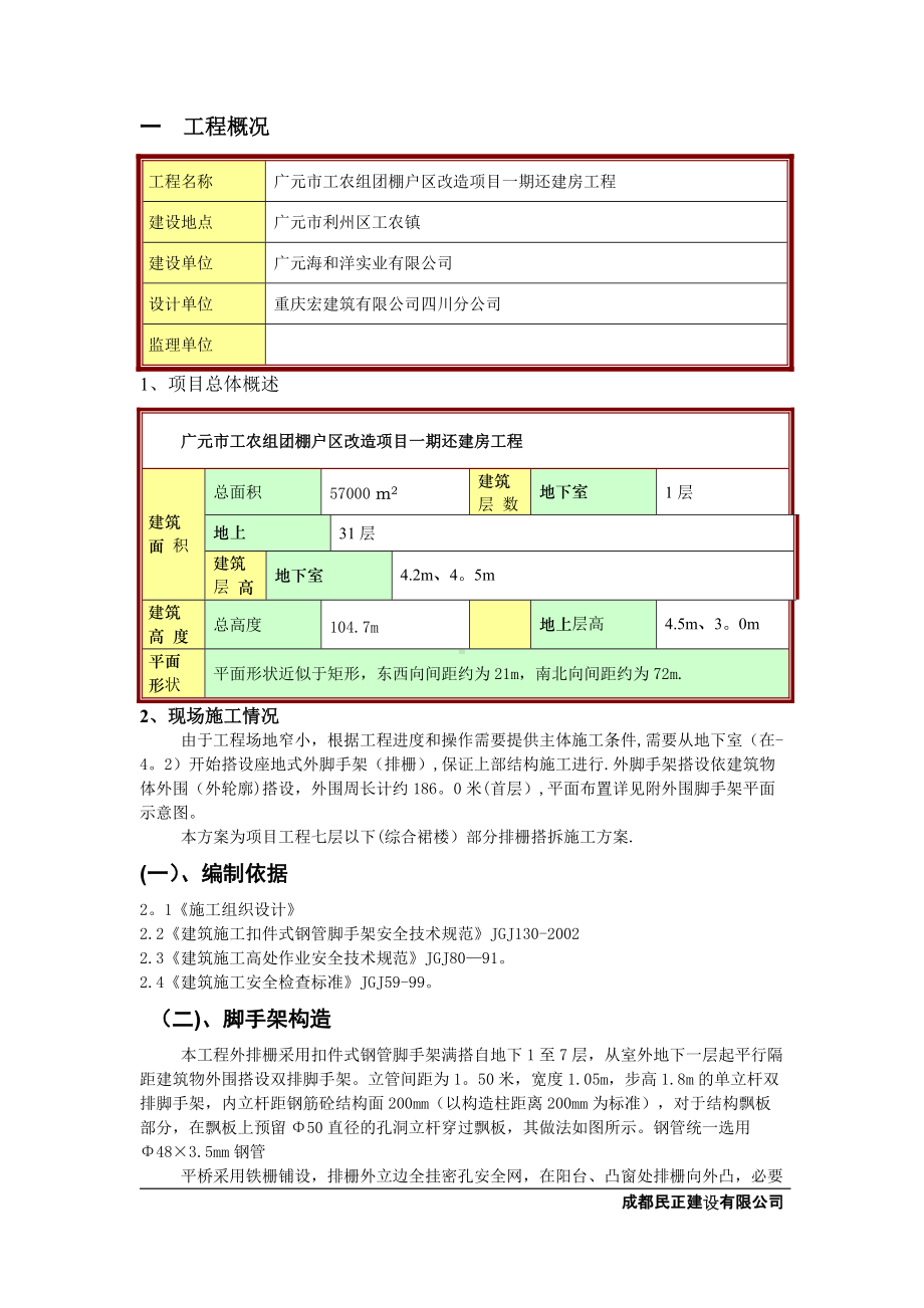 座地式一至七层外脚手架搭设、拆除工程施工方案(新).doc_第2页