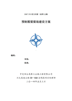 30m箱梁梁场建设方案.doc