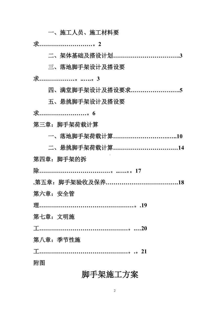 脚手架搭拆施工方案(二标段).doc_第2页