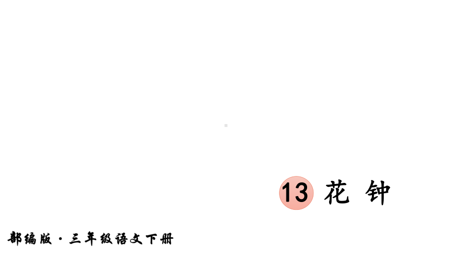 部编版小学三年级语文下册13《花钟》PPT课件（定稿）.ppt_第2页