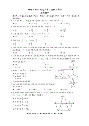 广西柳州市2022届高三第二次模拟考试(文).pdf