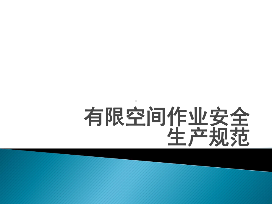 有限空间作业安全生产规范课件.pptx（23页）_第1页