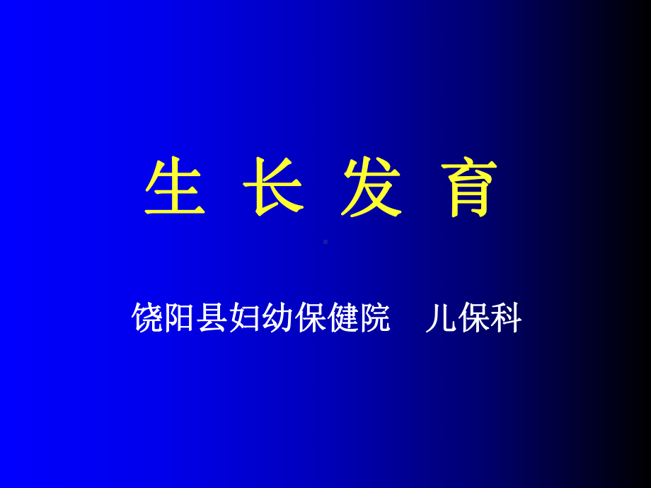 生长发育-课件.ppt_第1页