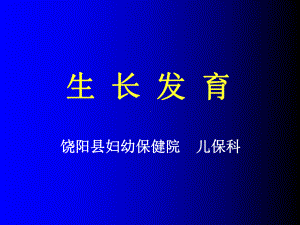 生长发育-课件.ppt