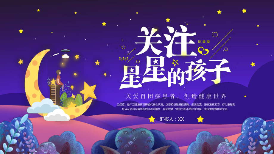 关爱自闭症患者创造健康世界关爱星星的孩子PPT课件（带内容）.pptx_第1页