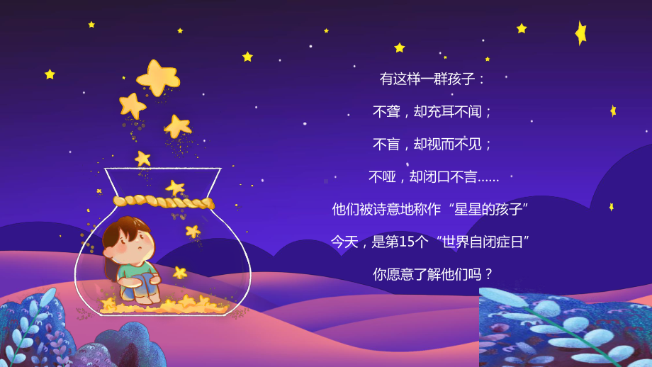 关爱自闭症患者创造健康世界关爱星星的孩子PPT课件（带内容）.pptx_第2页