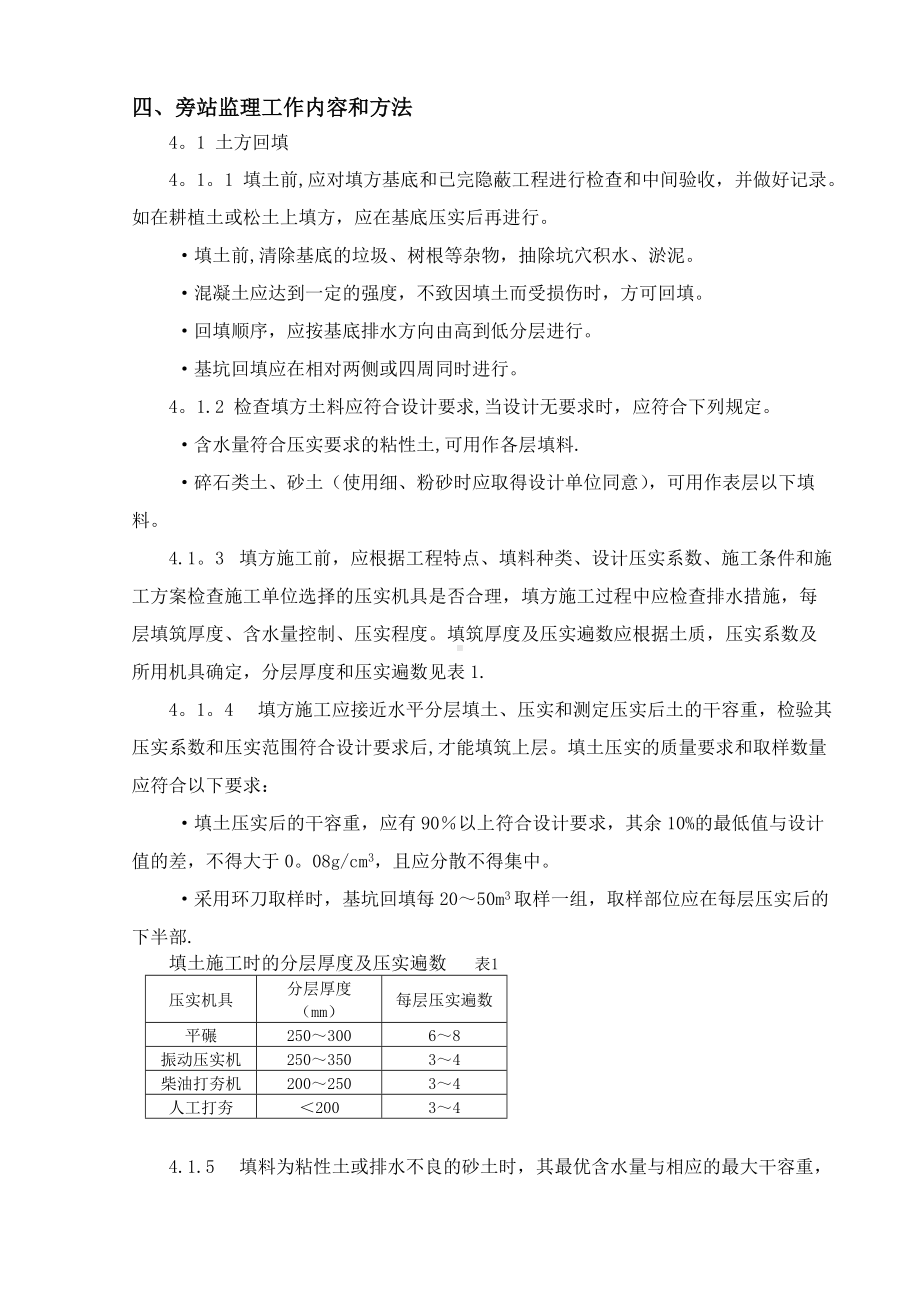 14.施工阶段性旁站监理方案.doc_第3页