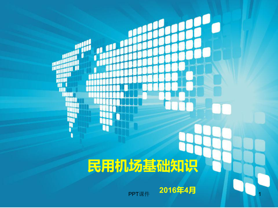 民用机场基础知识培训-ppt课件.ppt（37页）_第1页