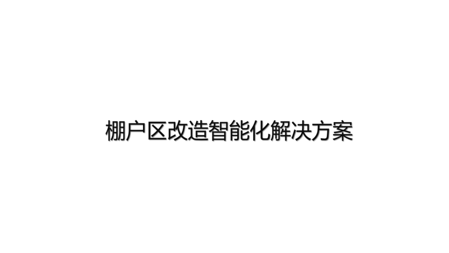 棚户区改造智能化解决方案课件.pptx（47页）_第1页