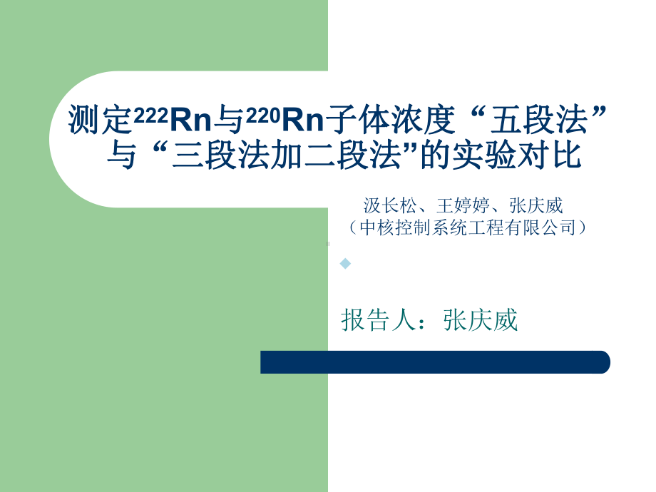 测定222Rn及220Rn子体浓度五段法及三段法课件.ppt（28页）_第1页