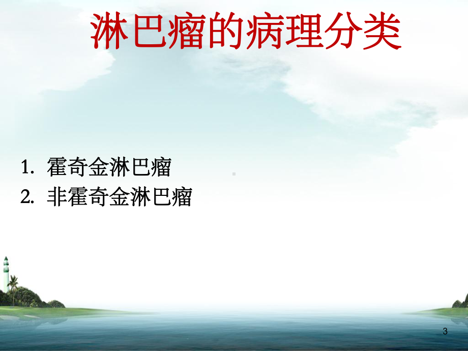 淋巴瘤基础知识课件.ppt（66页）_第3页