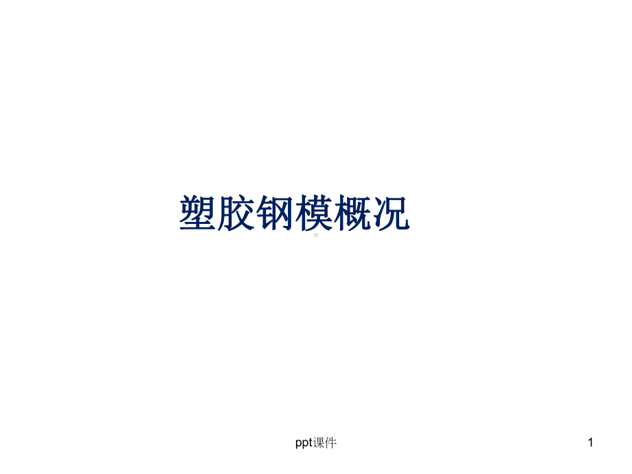 模具结构-ppt课件.ppt（46页）_第1页