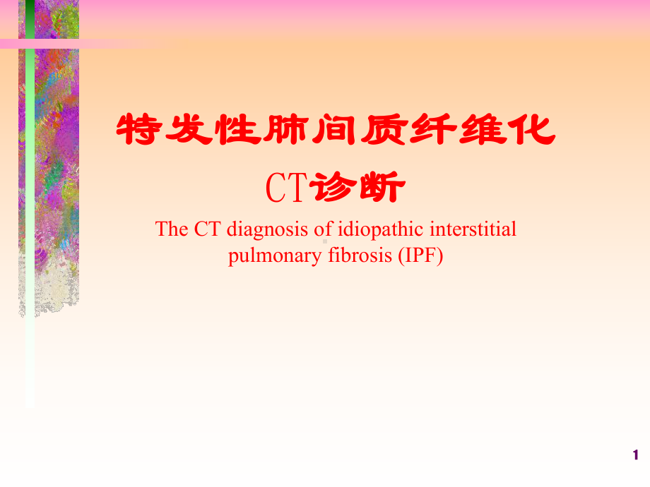 特发性肺间质纤维化CT诊断PPT课件.ppt（87页）_第1页