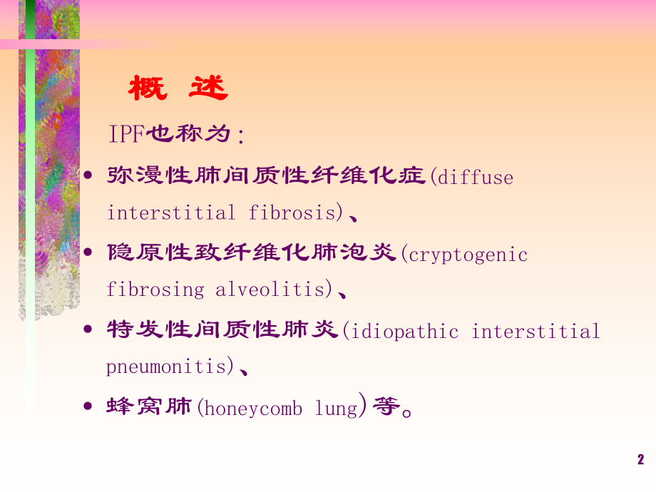 特发性肺间质纤维化CT诊断PPT课件.ppt（87页）_第2页