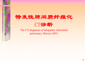 特发性肺间质纤维化CT诊断PPT课件.ppt（87页）