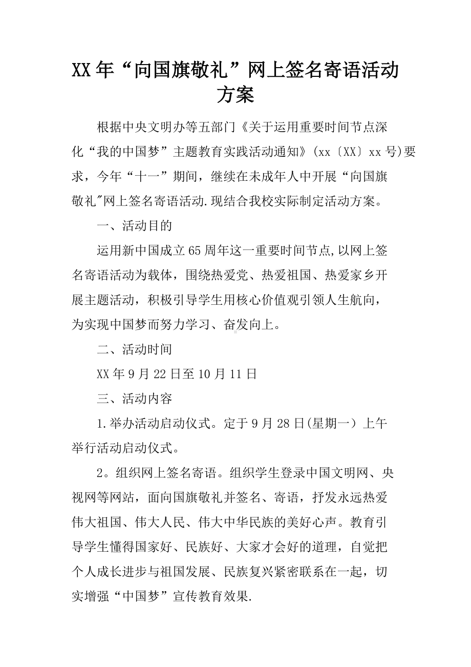 XX年“向国旗敬礼”网上签名寄语活动方案.doc_第1页