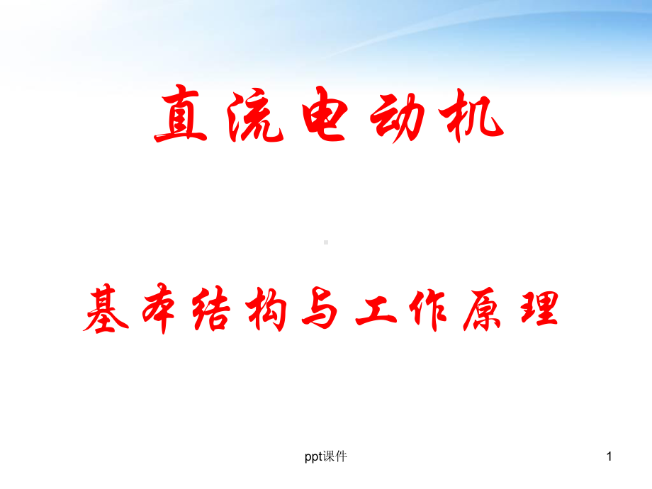 直流电动机工作原理-ppt课件.ppt_第1页