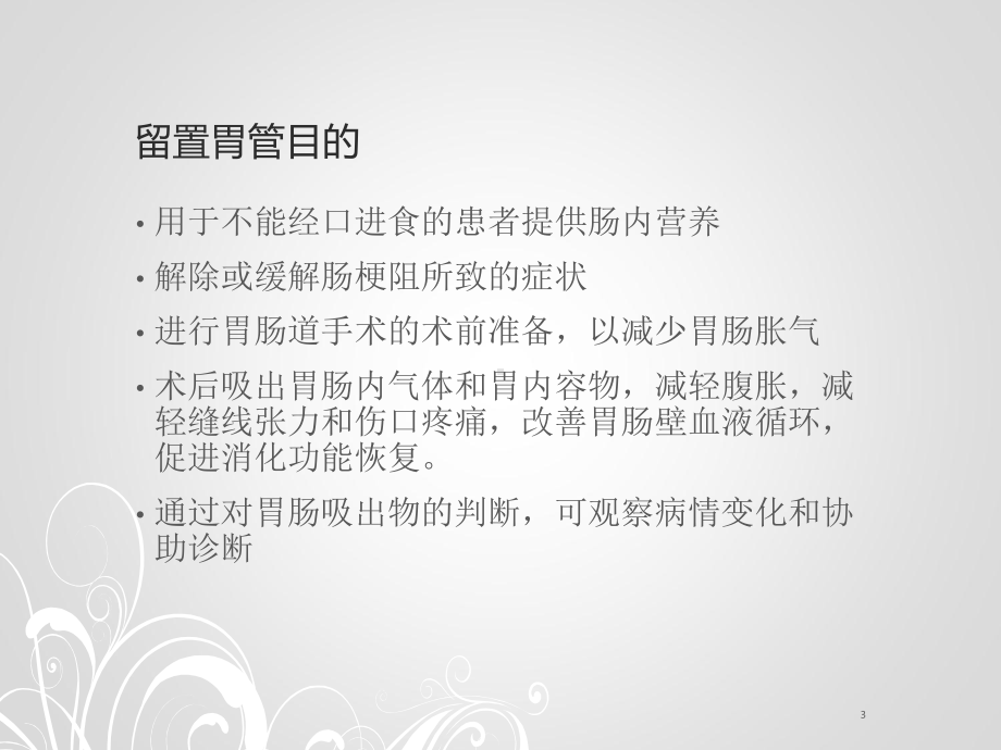 留置胃管术PPT课件.ppt_第3页