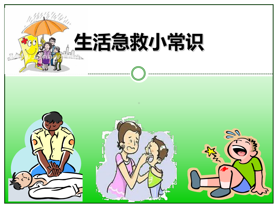 生活急救小常识PPT课件.ppt_第1页