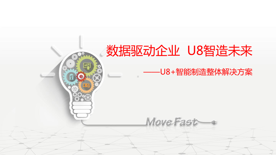 用友U8智能制造整体方案.ppt课件.ppt_第1页