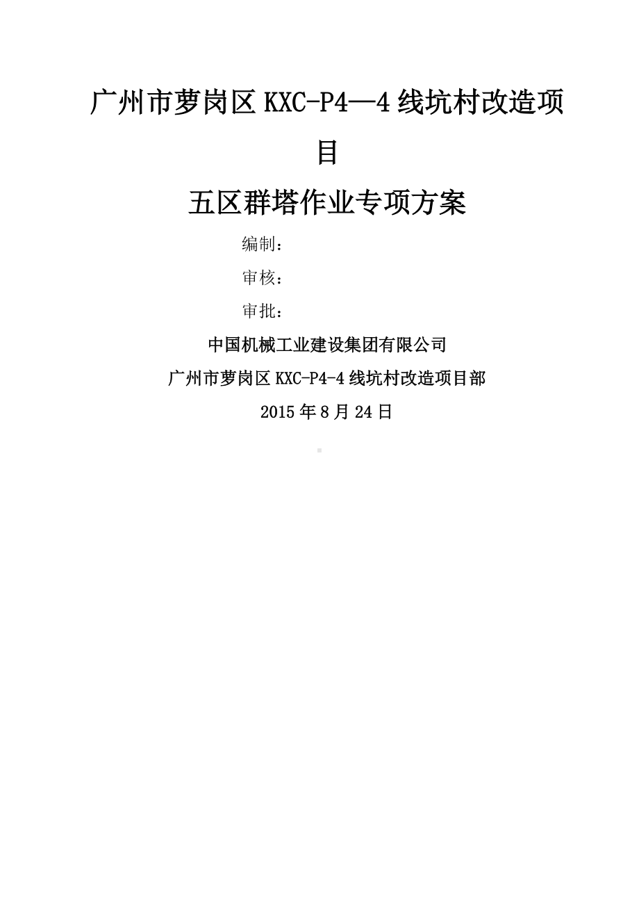 群塔作业专项施工方案68223.doc_第1页