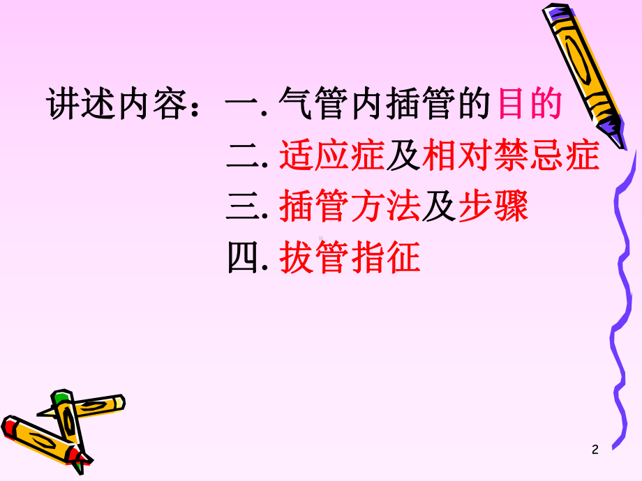 气管插管术PPT课件.ppt（28页）_第2页