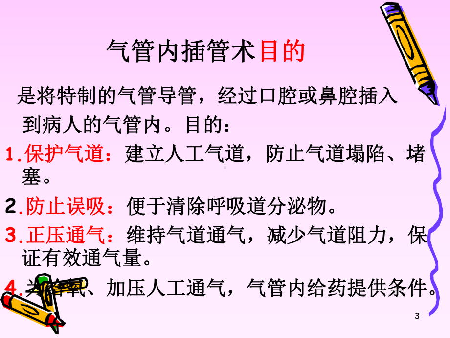 气管插管术PPT课件.ppt（28页）_第3页