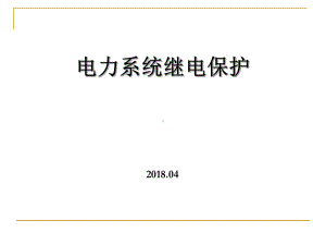 电力系统继电保护(超全讲解)课件.ppt