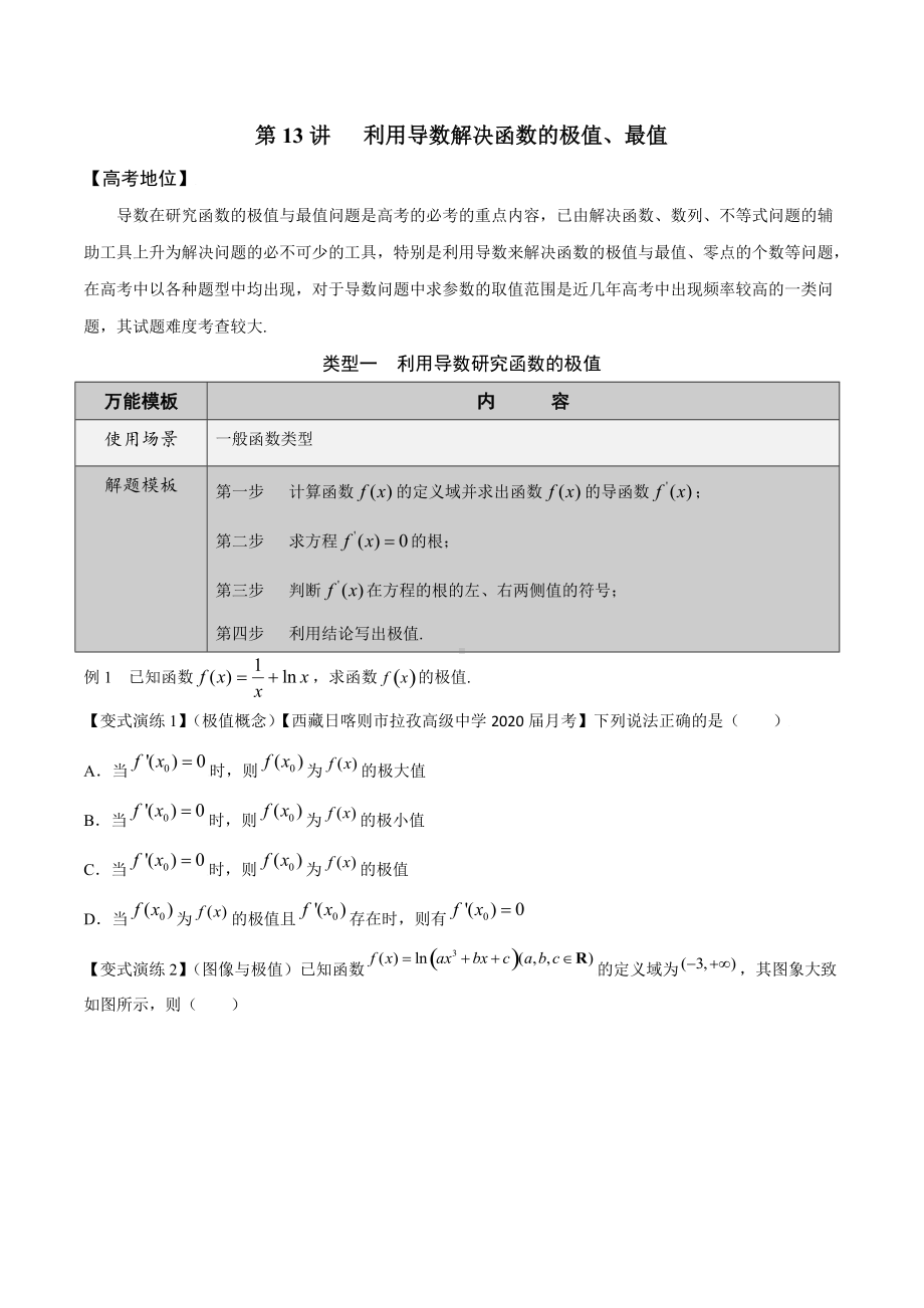 第13讲利用导数解决函数的极值、最值（原卷版）.docx_第1页