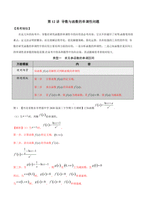 第12讲利用导数解决函数的单调性（解析版）.docx