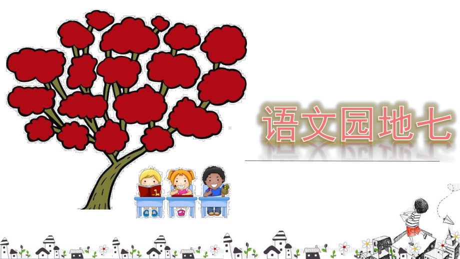 部编版小学三年级语文下册《语文园地七》PPT课件.pptx_第1页