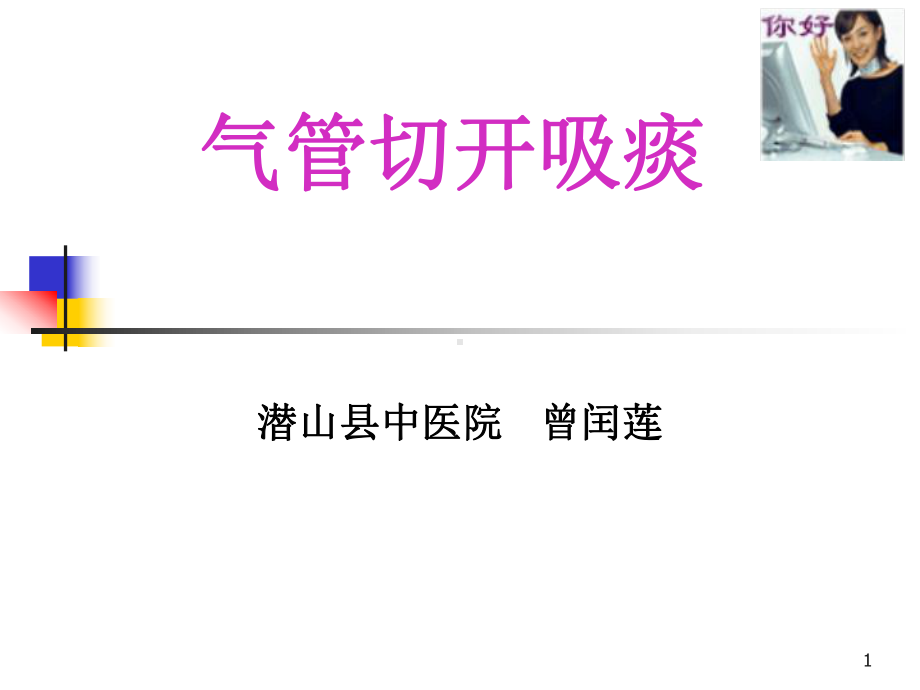 气管切开吸痰PPT课件.ppt（38页）_第1页