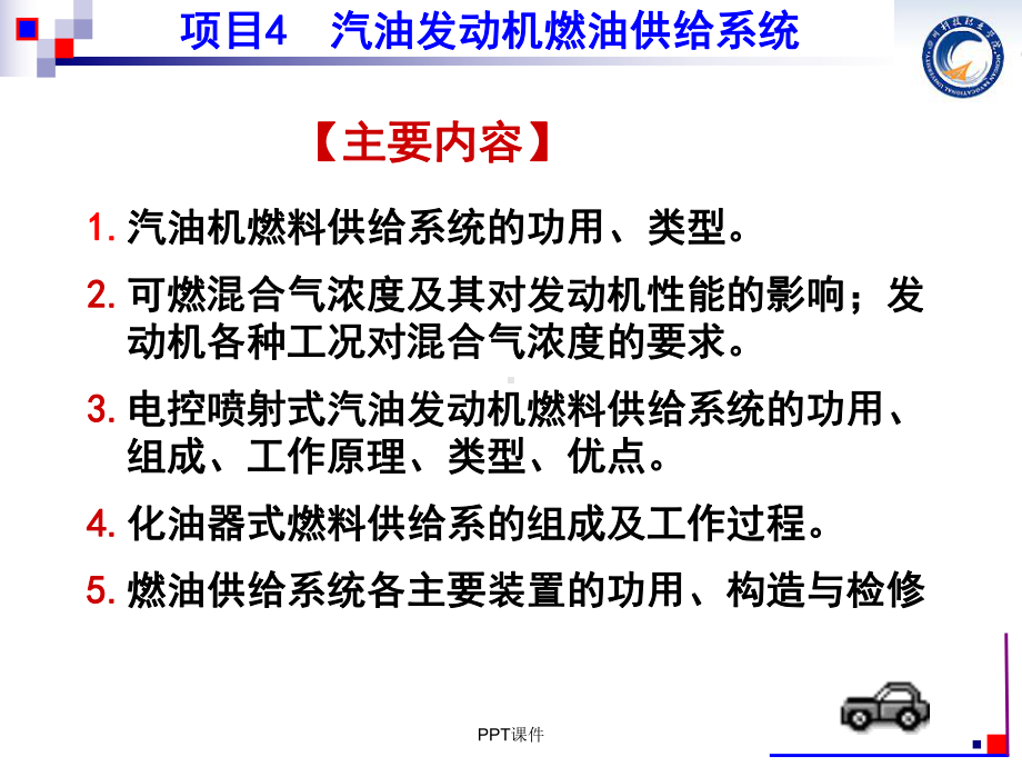 汽油发动机燃油供给系统4.1-ppt课件.ppt（62页）_第1页