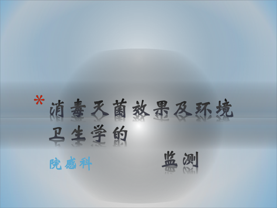 消毒灭菌效果及环境卫生学的PPT课件.ppt（45页）_第1页