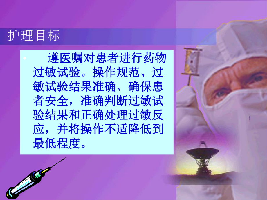 皮内注射技术(药物过敏试验)操作流程(精)课件.ppt_第2页