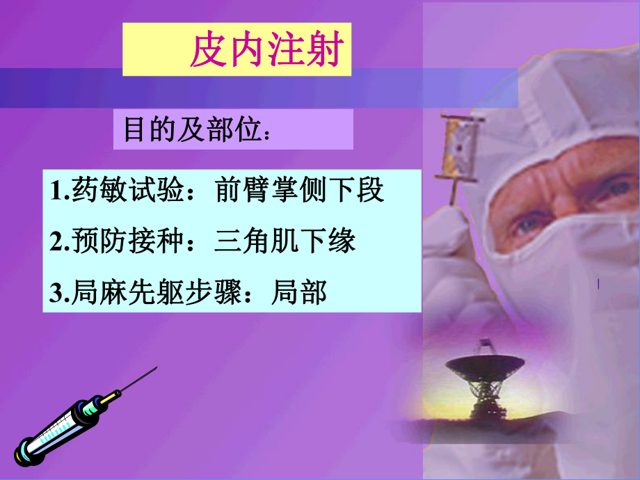 皮内注射技术(药物过敏试验)操作流程(精)课件.ppt_第3页