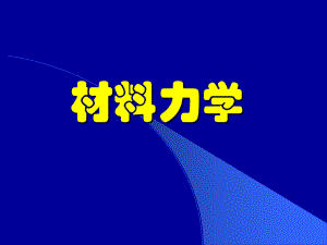 材料力学课件.ppt（105页）