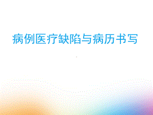 病例医疗缺陷与病历书写-ppt课件.ppt