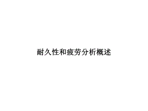 疲劳分析简介课件.ppt