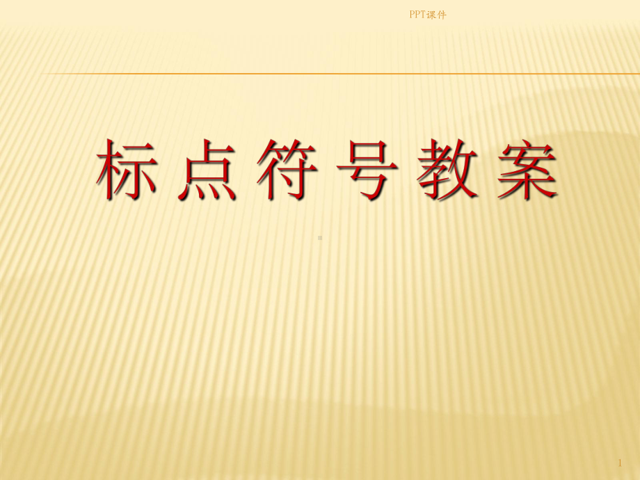 标点符号教案完整版-ppt课件.ppt（68页）_第1页