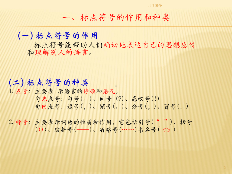 标点符号教案完整版-ppt课件.ppt（68页）_第2页