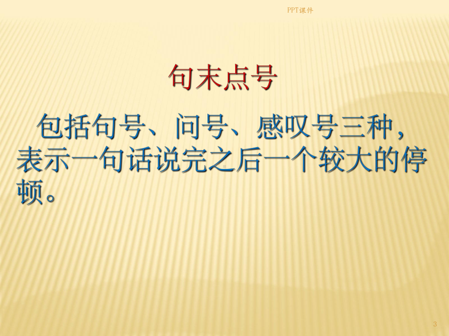 标点符号教案完整版-ppt课件.ppt（68页）_第3页