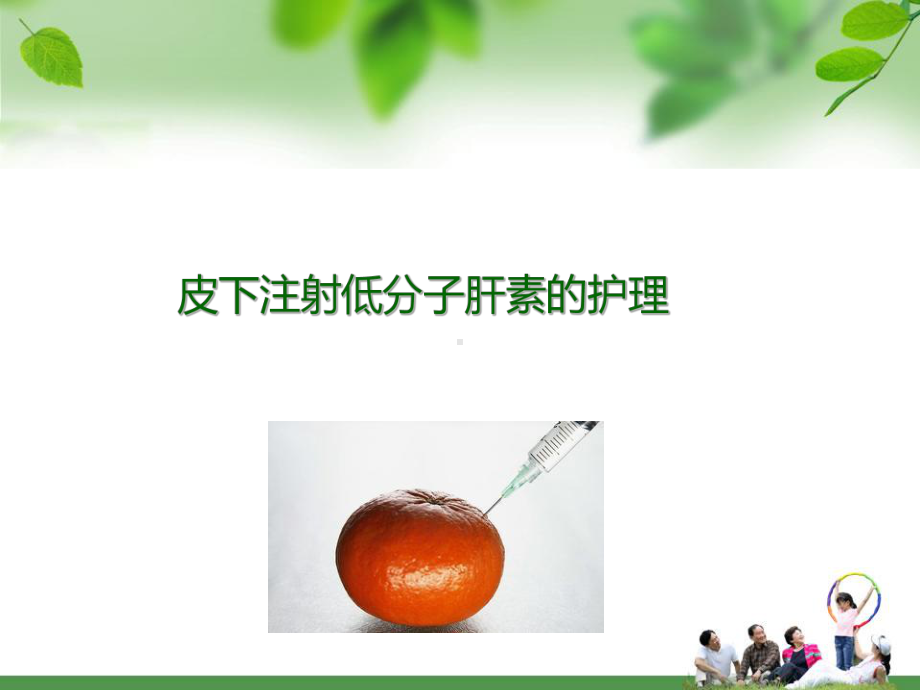 皮下注射低分子肝素的护理PPT课件.ppt_第1页