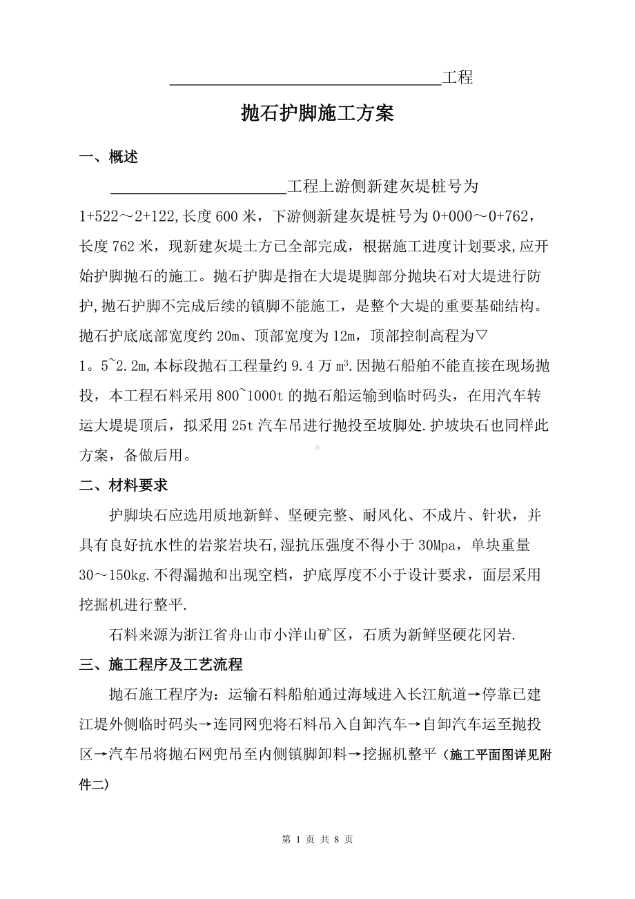 抛石护脚专项施工方案.doc_第1页