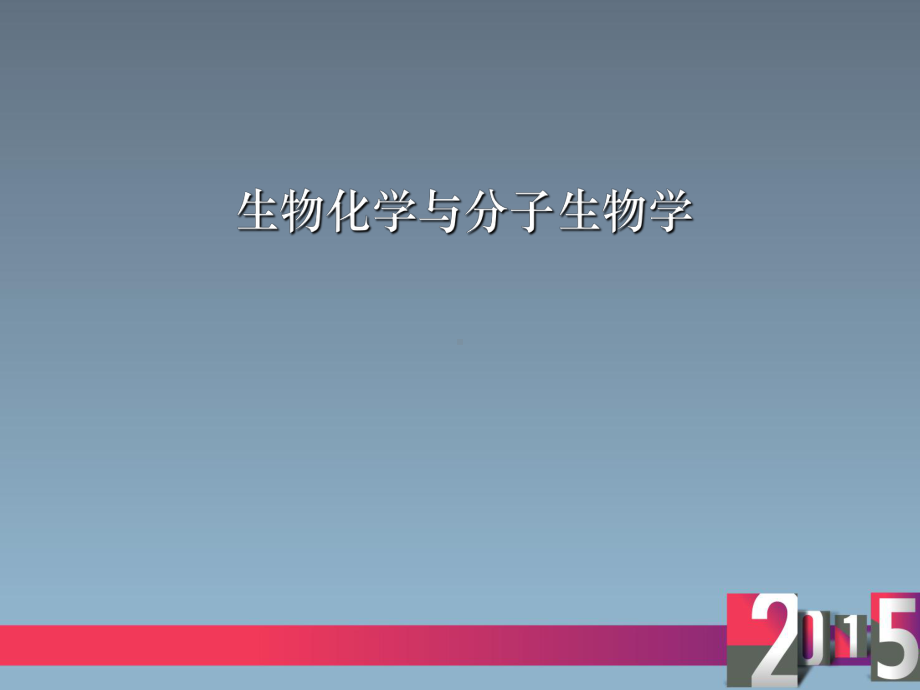 生物化学与分子生物学(全套课件230P).ppt_第1页