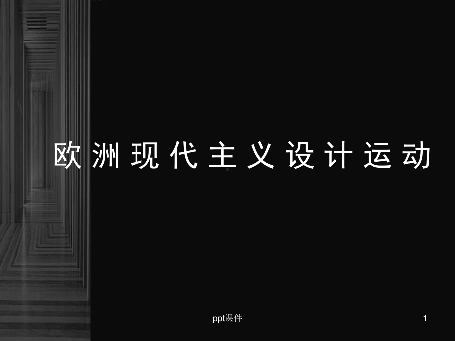 欧洲现代主义设计运动-ppt课件.ppt（28页）_第1页