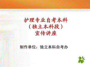 泸州医学院护理学院自考本科宣传材料ppt课件.ppt（25页）